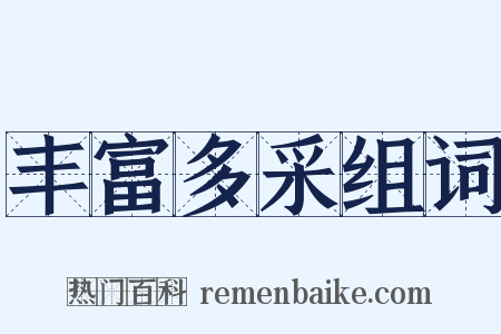 丰富多采组词是什么意思的图片